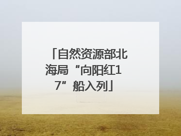 自然资源部北海局“向阳红17”船入列