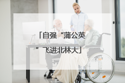 自强“蒲公英”飞进北林大