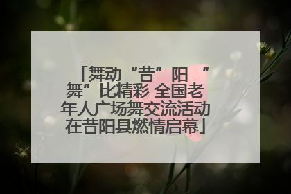 舞动“昔”阳 “舞”比精彩 全国老年人广场舞交流活动在昔阳县燃情启幕