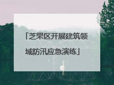 芝罘区开展建筑领域防汛应急演练