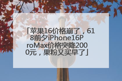 苹果16价格崩了，618前夕iPhone16ProMax价格突降2000元，果粉又买早了