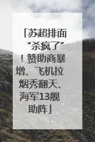苏超排面“杀疯了”！赞助商暴增、飞机拉烟秀翻天、海军13舰助阵