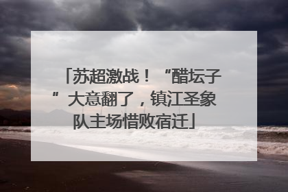 苏超激战！“醋坛子”大意翻了，镇江圣象队主场惜败宿迁