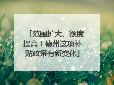 范围扩大、额度提高！德州这项补贴政策有新变化