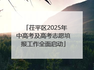 茌平区2025年中高考及高考志愿填报工作全面启动