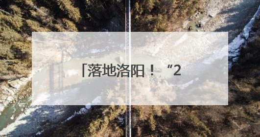 落地洛阳！“2025微博旅游之夜”来啦！