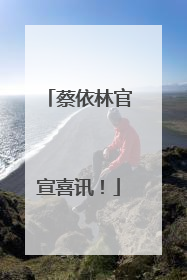 蔡依林官宣喜讯！