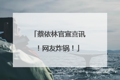 蔡依林官宣喜讯！网友炸锅！