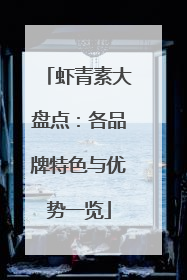 虾青素大盘点：各品牌特色与优势一览