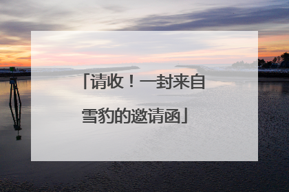 请收！一封来自雪豹的邀请函