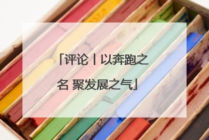 评论丨以奔跑之名 聚发展之气
