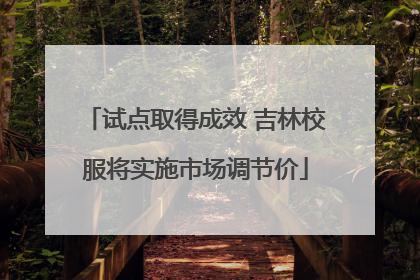 试点取得成效 吉林校服将实施市场调节价