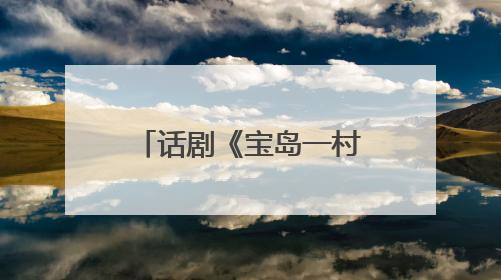 话剧《宝岛一村》再续蓉城情缘：将于8月亮相成都城市音乐厅
