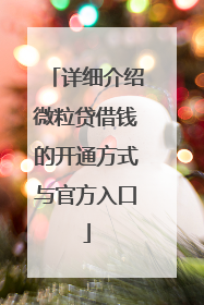详细介绍微粒贷借钱的开通方式与官方入口