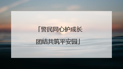 警民同心护成长 团结共筑平安园