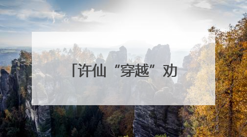 许仙“穿越”劝戒烟！徐汇区第38个世界无烟日活动超吸睛