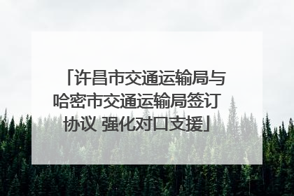 许昌市交通运输局与哈密市交通运输局签订协议 强化对口支援