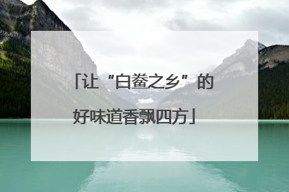 让“白鲞之乡”的好味道香飘四方