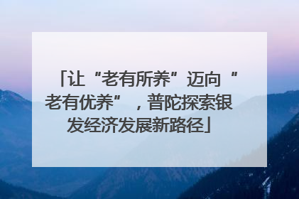 让“老有所养”迈向“老有优养”，普陀探索银发经济发展新路径