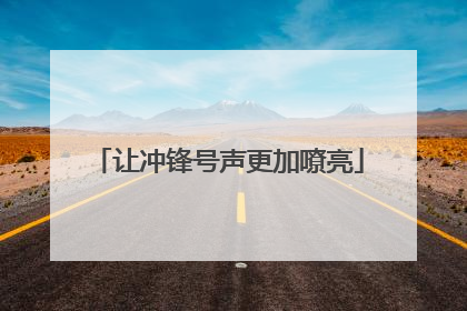 让冲锋号声更加嘹亮
