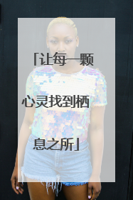让每一颗心灵找到栖息之所