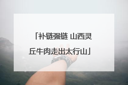 补链强链 山西灵丘牛肉走出太行山