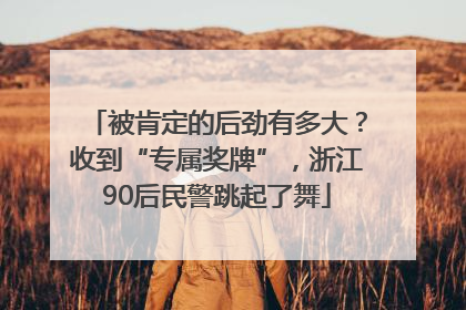 被肯定的后劲有多大？收到“专属奖牌”，浙江90后民警跳起了舞