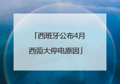 西班牙公布4月西葡大停电原因