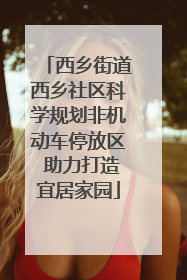 西乡街道西乡社区科学规划非机动车停放区 助力打造宜居家园
