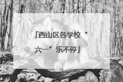 西山区各学校“六一”乐不停
