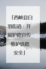 西峡县白羽街道：开展护路宣传 维护铁路安全