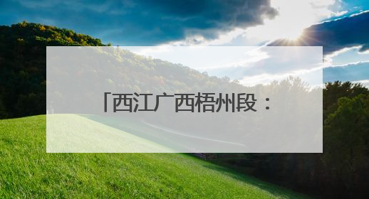 西江广西梧州段：霞光映照美如画