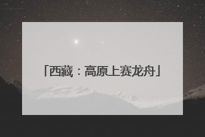 西藏：高原上赛龙舟
