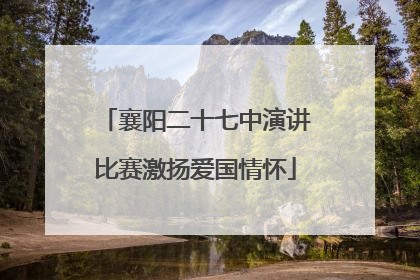 襄阳二十七中演讲比赛激扬爱国情怀