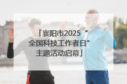 襄阳市2025“全国科技工作者日”主题活动启幕