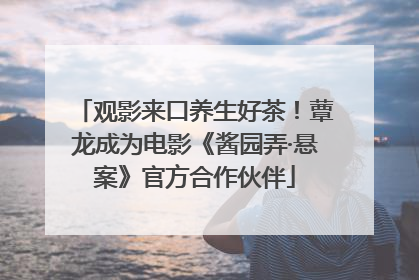 观影来口养生好茶！蕈龙成为电影《酱园弄·悬案》官方合作伙伴
