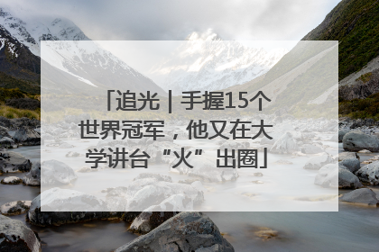 追光｜手握15个世界冠军，他又在大学讲台“火”出圈