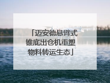 迈安德悬臂式锥底出仓机重塑物料转运生态