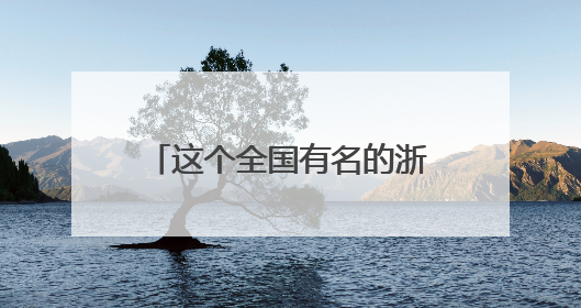 这个全国有名的浙江业余篮球赛事又开打了，2025浙超联赛慈溪启幕