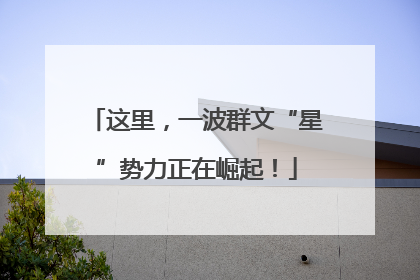 这里，一波群文“星”势力正在崛起！