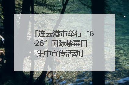 连云港市举行“6·26”国际禁毒日集中宣传活动