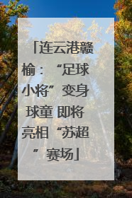 连云港赣榆：“足球小将”变身球童 即将亮相“苏超”赛场