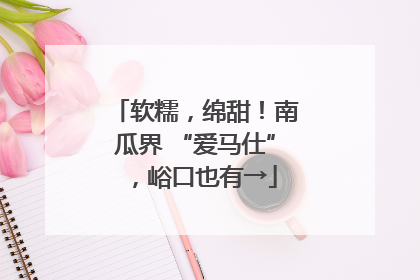 软糯，绵甜！南瓜界 “爱马仕”，峪口也有→