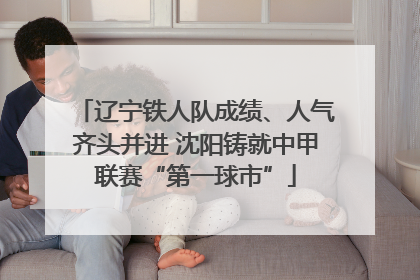 辽宁铁人队成绩、人气齐头并进 沈阳铸就中甲联赛“第一球市”