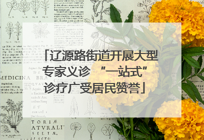 辽源路街道开展大型专家义诊 “一站式”诊疗广受居民赞誉