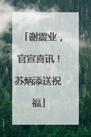 谢震业，官宣喜讯！苏炳添送祝福