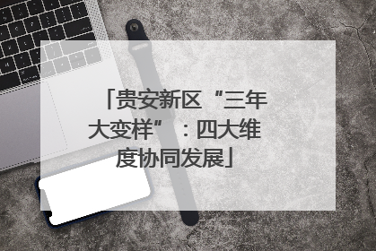 贵安新区“三年大变样”：四大维度协同发展