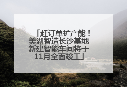 赶订单扩产能！美湖智造长沙基地新建智能车间将于11月全面竣工