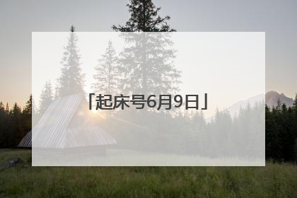 起床号6月9日