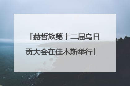 赫哲族第十二届乌日贡大会在佳木斯举行